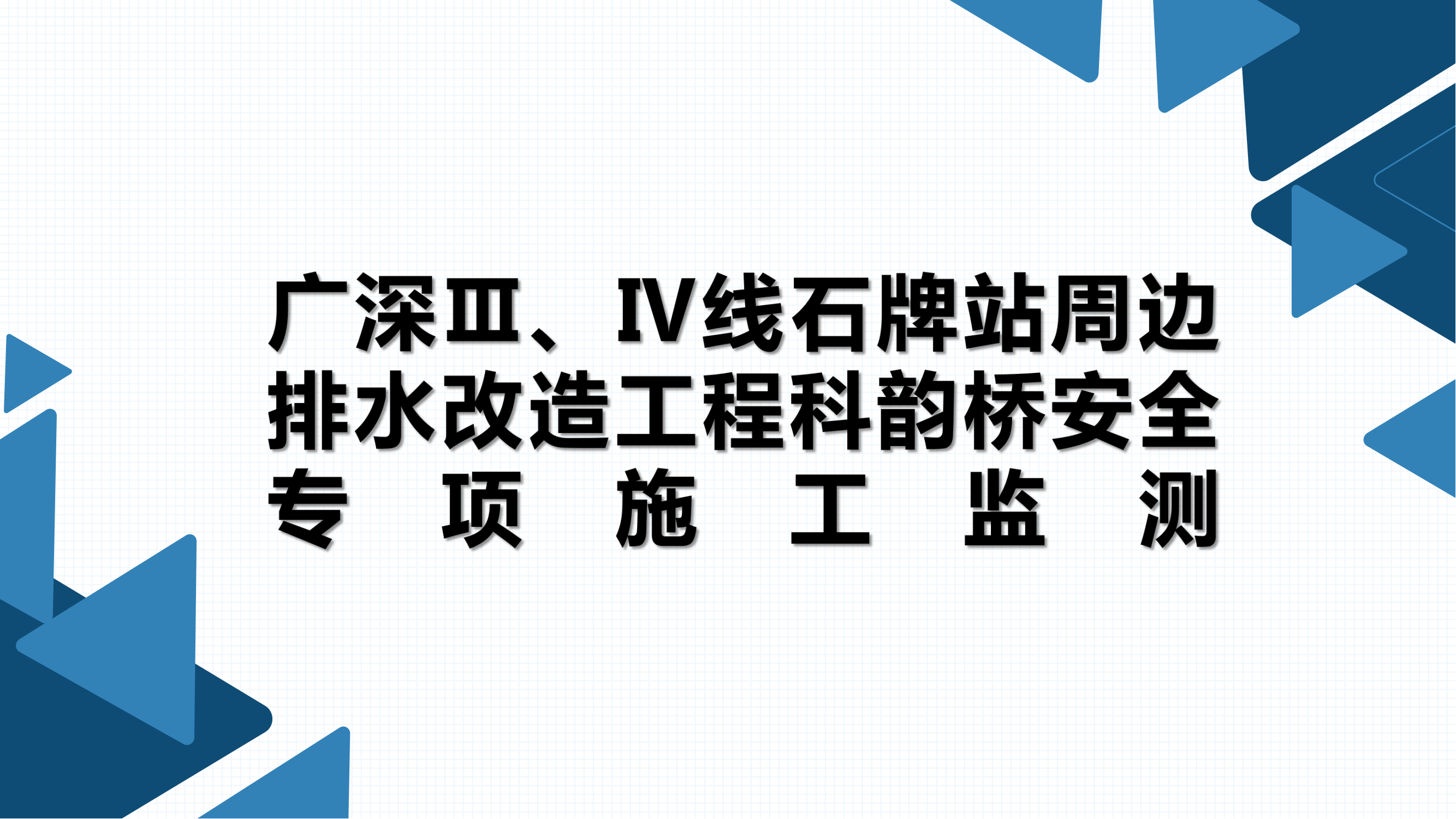 广深Ⅲ、Ⅳ线石牌站周边排水改造工程科韵桥安全专项施工监测—朱衍超_00.png