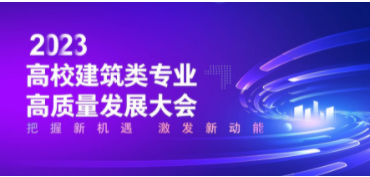 2023年广联达高校建筑类展业高质量发展